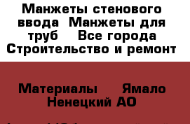Манжеты стенового ввода. Манжеты для труб. - Все города Строительство и ремонт » Материалы   . Ямало-Ненецкий АО